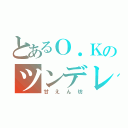 とあるＯ．Ｋのツンデレ（甘えん坊）