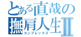 とある直哉の撫肩人生Ⅱ（コンプレックス）