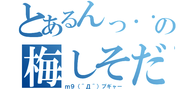 とあるんっ．．．（ ´•ω• ｀）の梅しそだ！（ｍ９（＾Д＾）プギャー）