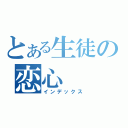 とある生徒の恋心（インデックス）