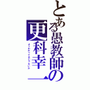 とある愚教師の更科幸一（よくわかってるじゃないか）