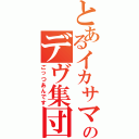 とあるイカサマのデヴ集団（ごっつあんです）