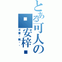 とある可人の晚安梓喵（不要偷親她❤）