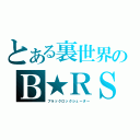 とある裏世界のＢ★ＲＳ（ブラックロックシューター）