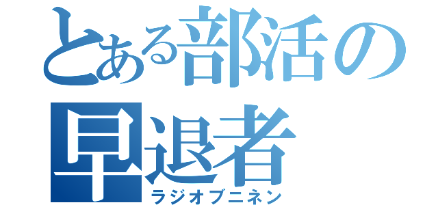 とある部活の早退者（ラジオブニネン）