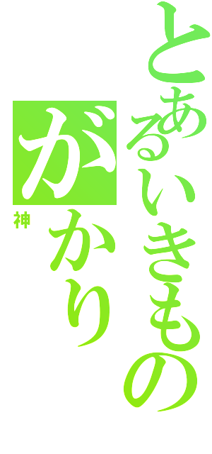 とあるいきものがかり（神）