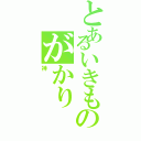 とあるいきものがかり（神）