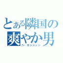 とある隣国の爽やか男（ペ・ヨンジュン）