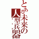 とある未来の人型兵器（タミ子）