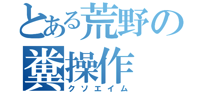 とある荒野の糞操作（クソエイム）