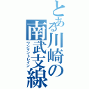 とある川崎の南武支線（ワンマントレイン）