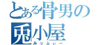 とある骨男の兎小屋（みっふぃー）