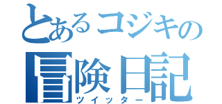 とあるコジキの冒険日記（ツイッター）