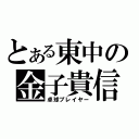 とある東中の金子貴信（卓球プレイヤー）