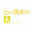 とある我愛の人（１０１５２７）