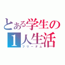 とある学生の１人生活（フリーダム）