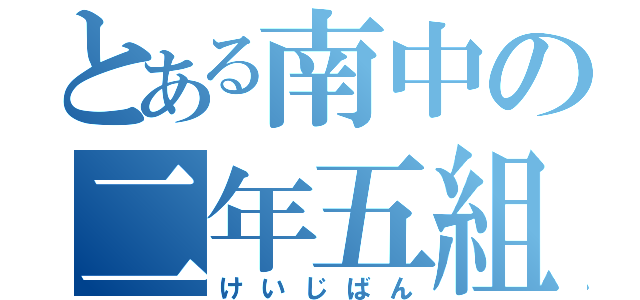 とある南中の二年五組（けいじばん）