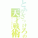 とあるざっけろーにの天才戦術（１－０でした）