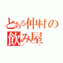 とある仲村の飲み屋（バー）