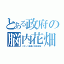 とある政府の脳内花畑（パチンコ癒着と朝鮮涙袋）