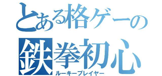 とある格ゲーの鉄拳初心者（ルーキープレイヤー）