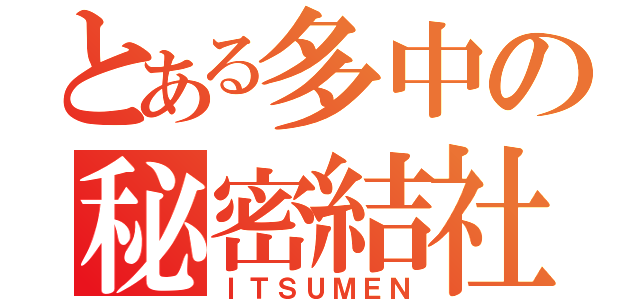 とある多中の秘密結社（ＩＴＳＵＭＥＮ）