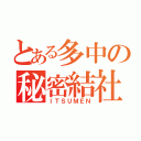 とある多中の秘密結社（ＩＴＳＵＭＥＮ）