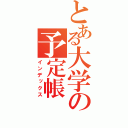 とある大学の予定帳（インデックス）