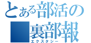 とある部活の 裏部報（エクスタシー）