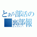 とある部活の 裏部報（エクスタシー）