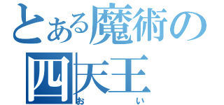 とある魔術の四天王（おい）