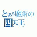 とある魔術の四天王（おい）