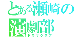 とある瀬崎の演劇部（ドラマクラブ）