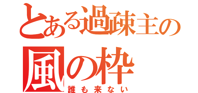 とある過疎主の風の枠（誰も来ない）