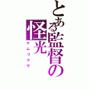 とある監督の怪光（ケムリクサ）