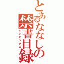 とあるななしの禁書目録（インデックス）