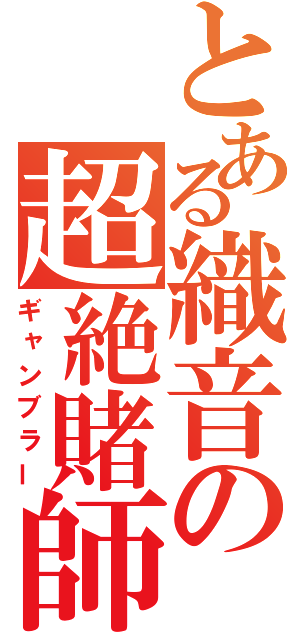 とある織音の超絶賭師（ギャンブラー）