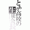 とある高校の生徒会長（カードゲーマー）