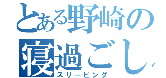 とある野崎の寝過ごし（スリーピング）