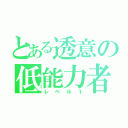 とある透意の低能力者（レベル１）