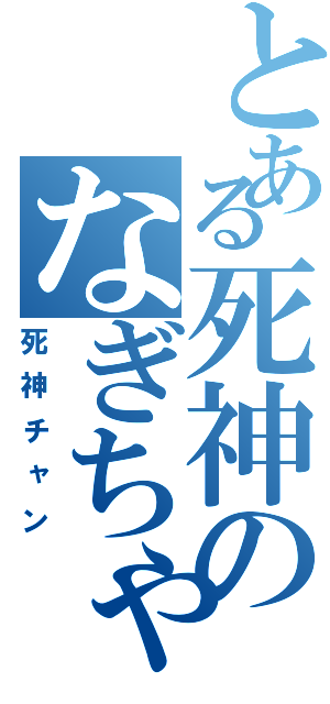 とある死神のなぎちゃん好き（死神チャン）