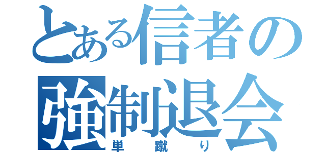 とある信者の強制退会（単蹴り）