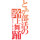 とある部活の路上舞踊（ストリートダンス）