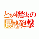 とある魔法の最終砲撃（ティロフィナーレ）