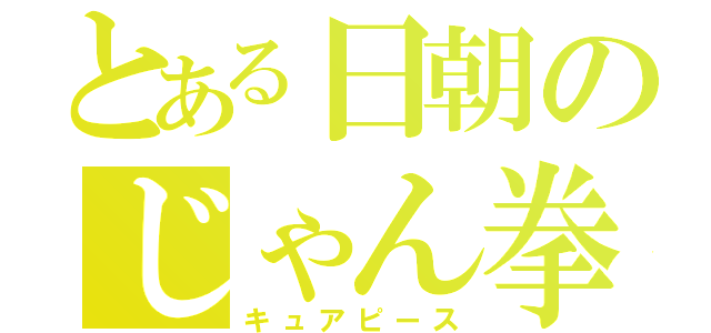 とある日朝のじゃん拳王（キュアピース）