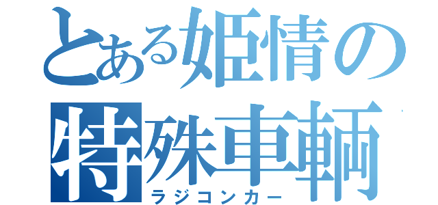 とある姫情の特殊車輌二課（ラジコンカー）