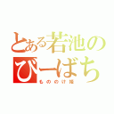 とある若池のびーばち（もののけ姫）