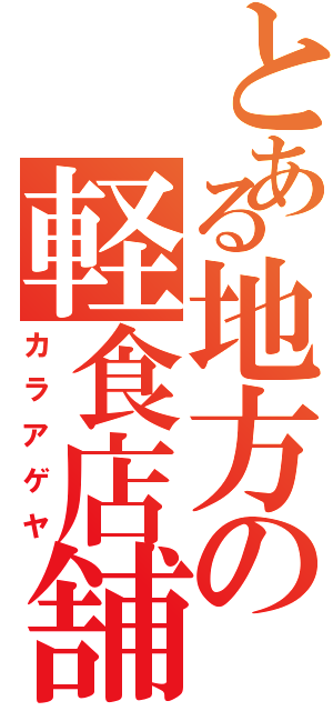 とある地方の軽食店舗（カラアゲヤ）