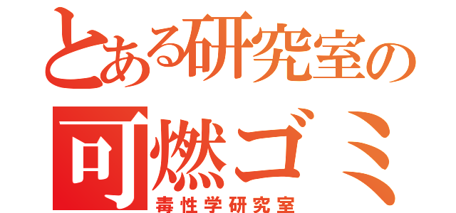 とある研究室の可燃ゴミ（毒性学研究室）