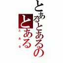 とあるとあるのとある（とある）